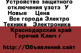 Устройство защитного отключения узотэ-2У (Новые) › Цена ­ 1 900 - Все города Электро-Техника » Электроника   . Краснодарский край,Горячий Ключ г.